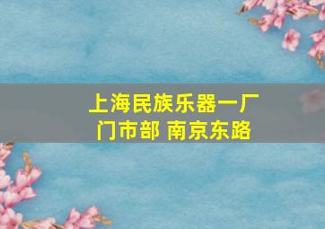 上海民族乐器一厂门市部 南京东路